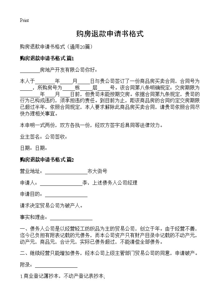 购房退款申请书格式20篇