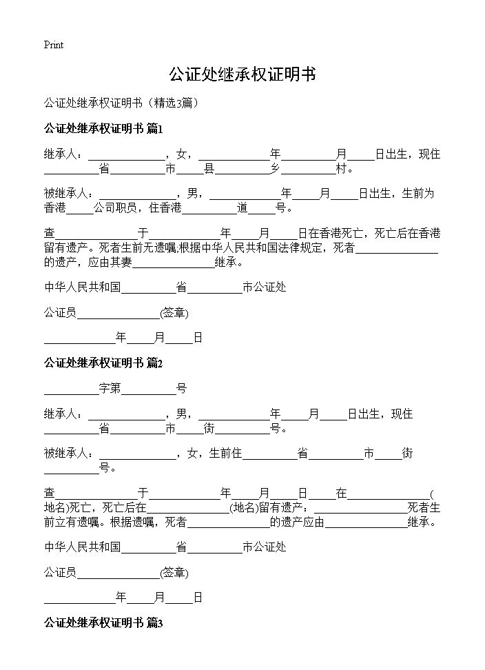 公证处继承权证明书3篇