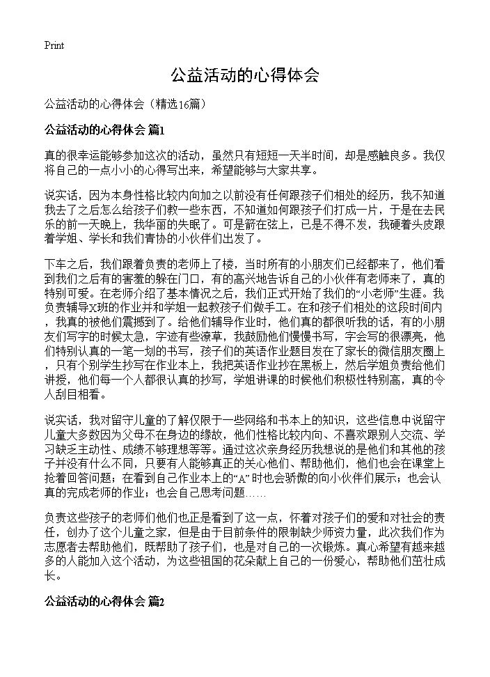 公益活动的心得体会16篇