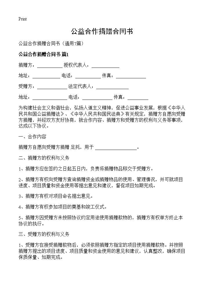 公益合作捐赠合同书7篇