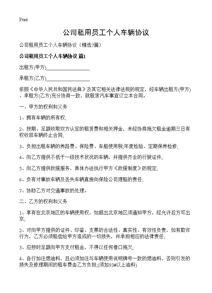 公司租用员工个人车辆协议7篇