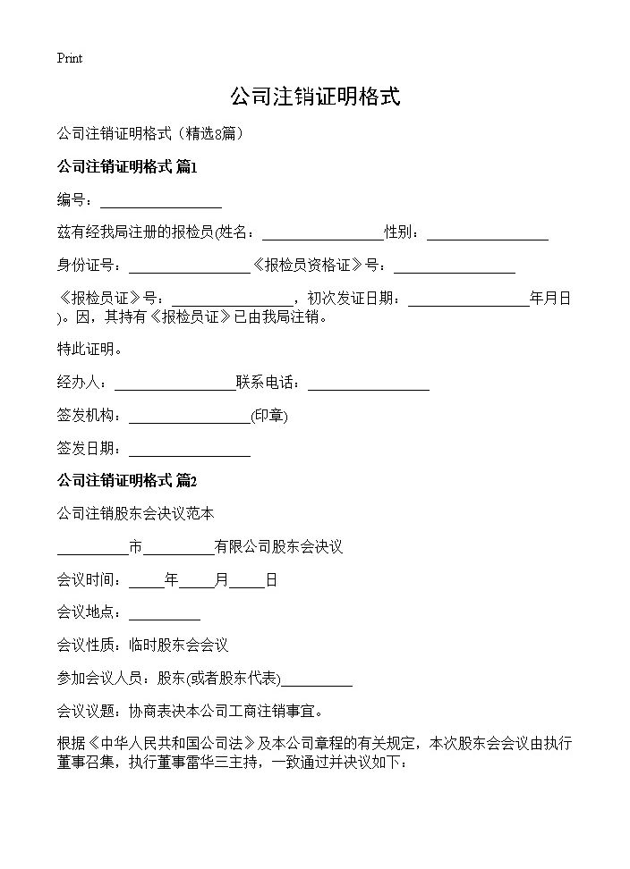 公司注销证明格式8篇