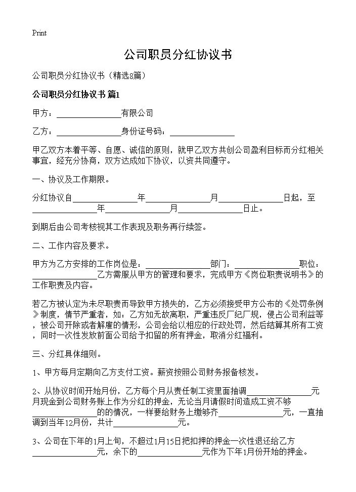 公司职员分红协议书8篇