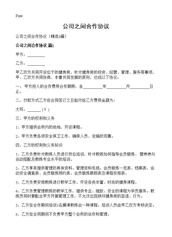 公司之间合作协议9篇