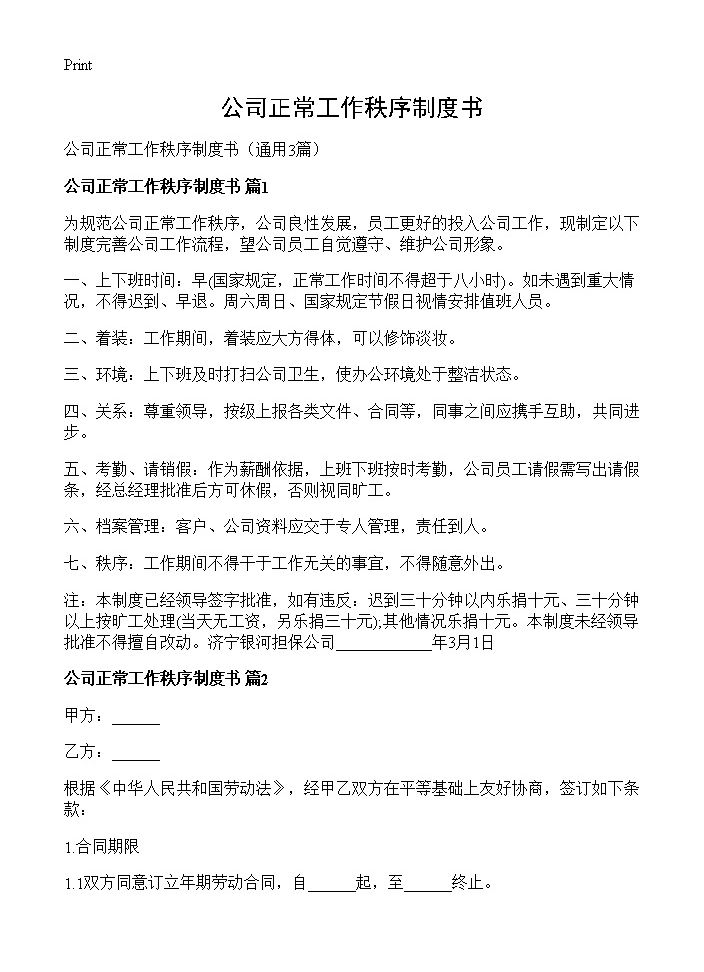 公司正常工作秩序制度书3篇