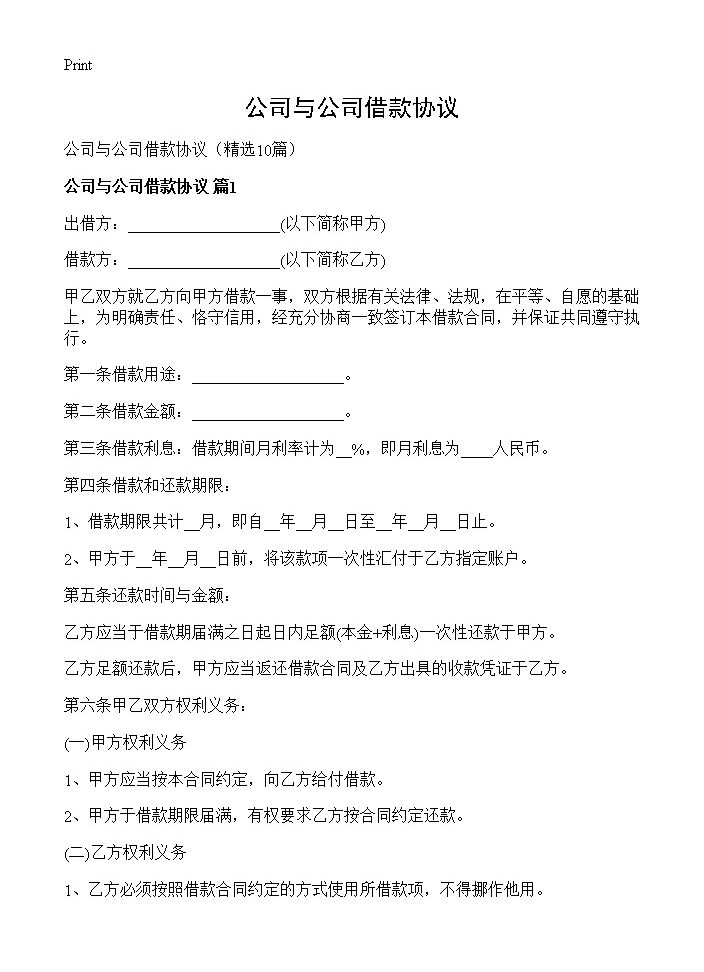 公司与公司借款协议10篇