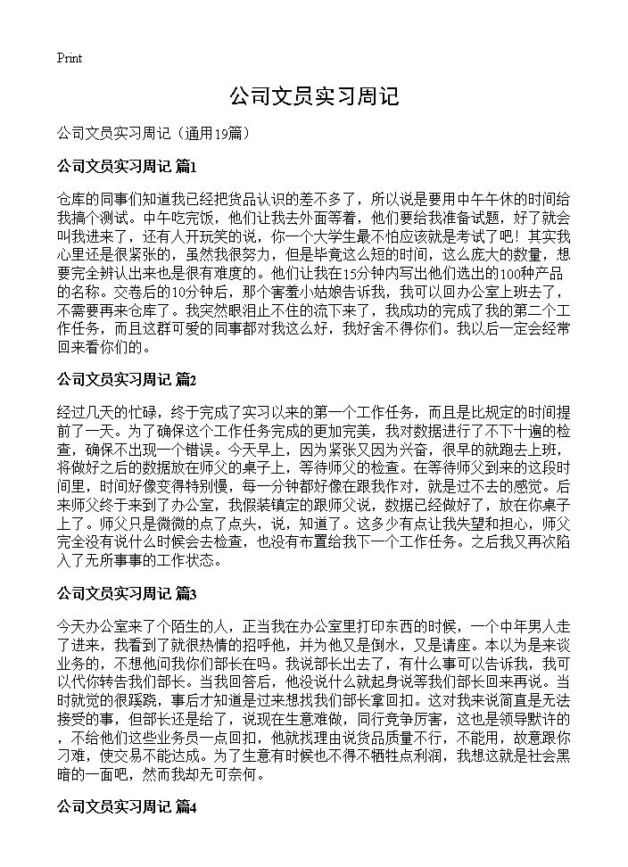 公司文员实习周记19篇