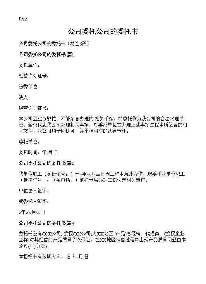 公司委托公司的委托书6篇