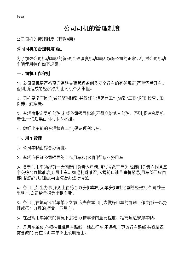 公司司机的管理制度9篇