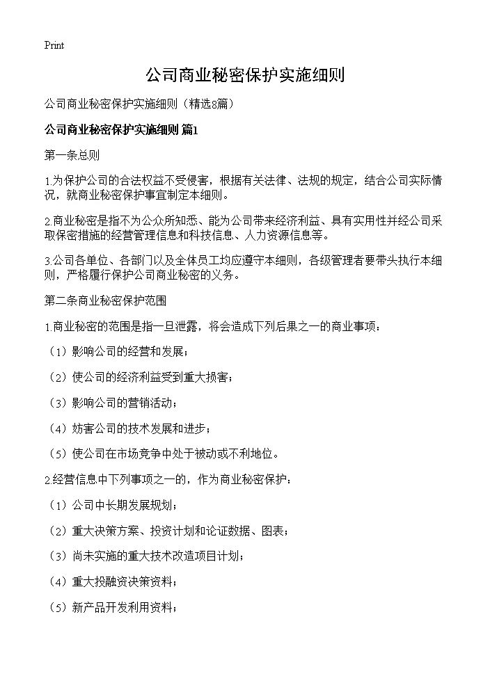 公司商业秘密保护实施细则8篇