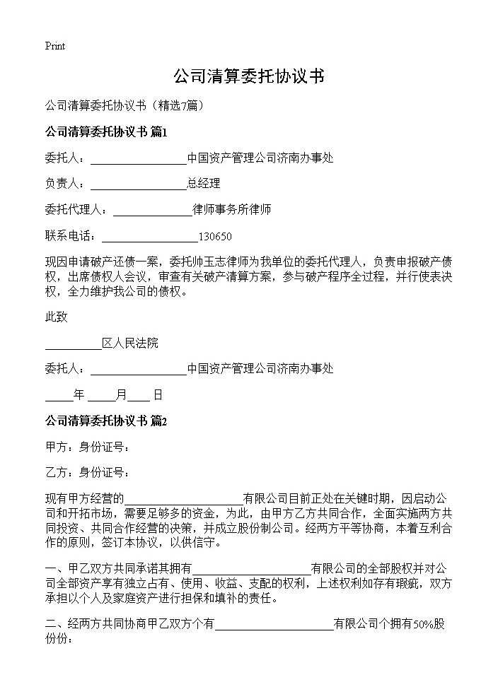 公司清算委托协议书7篇