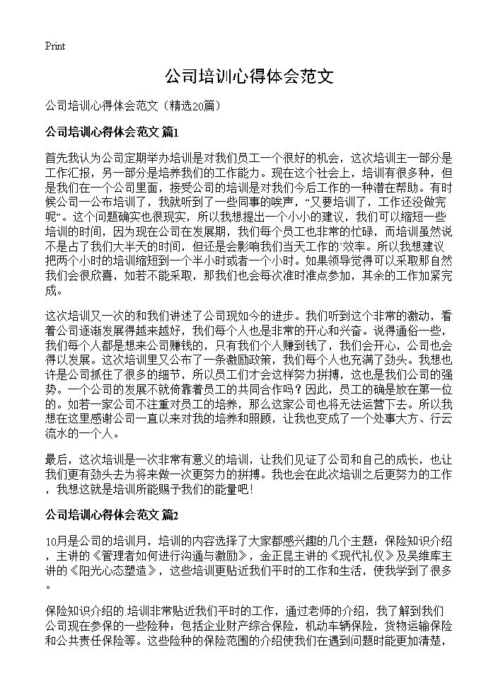 公司培训心得体会范文20篇