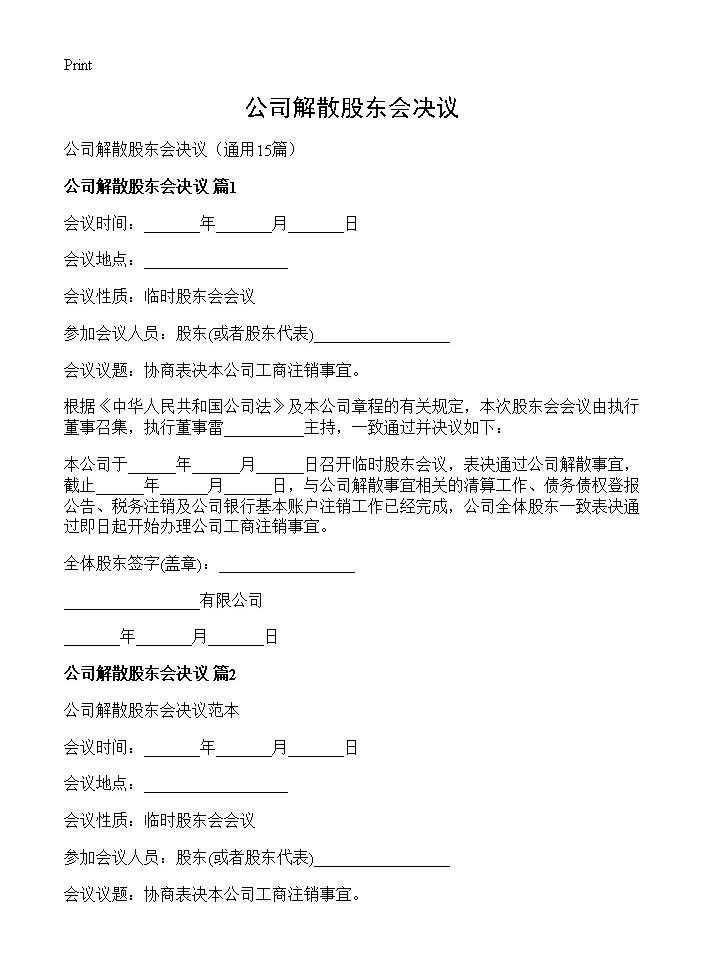 公司解散股东会决议15篇