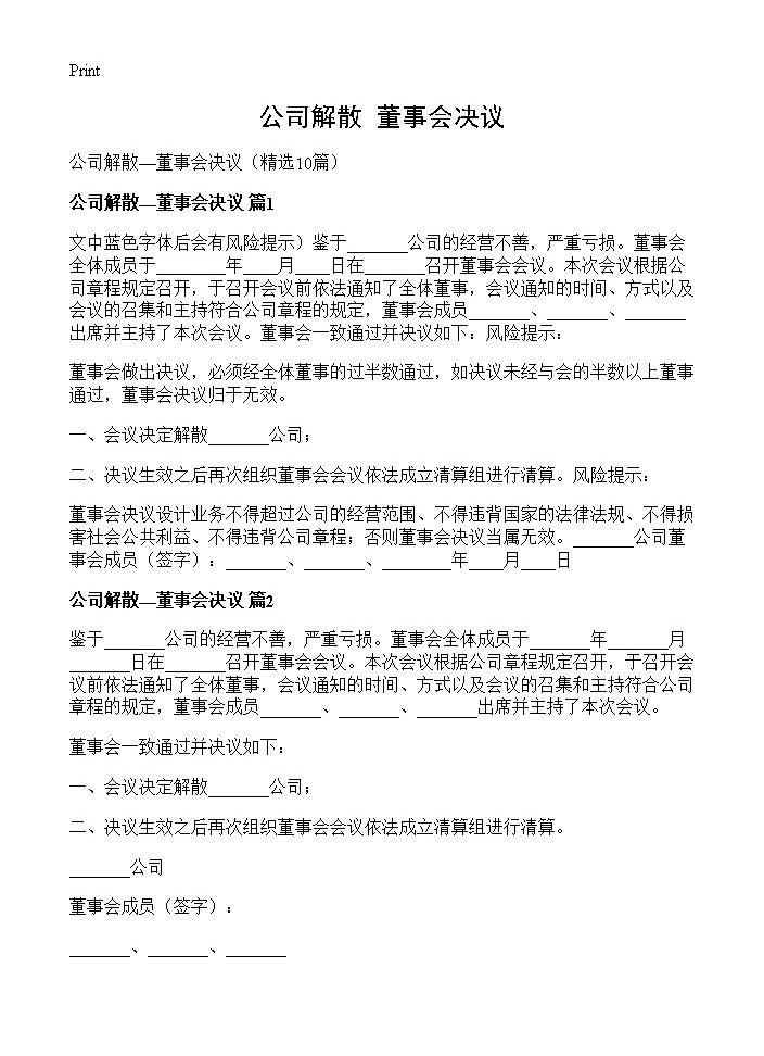 公司解散董事会决议10篇