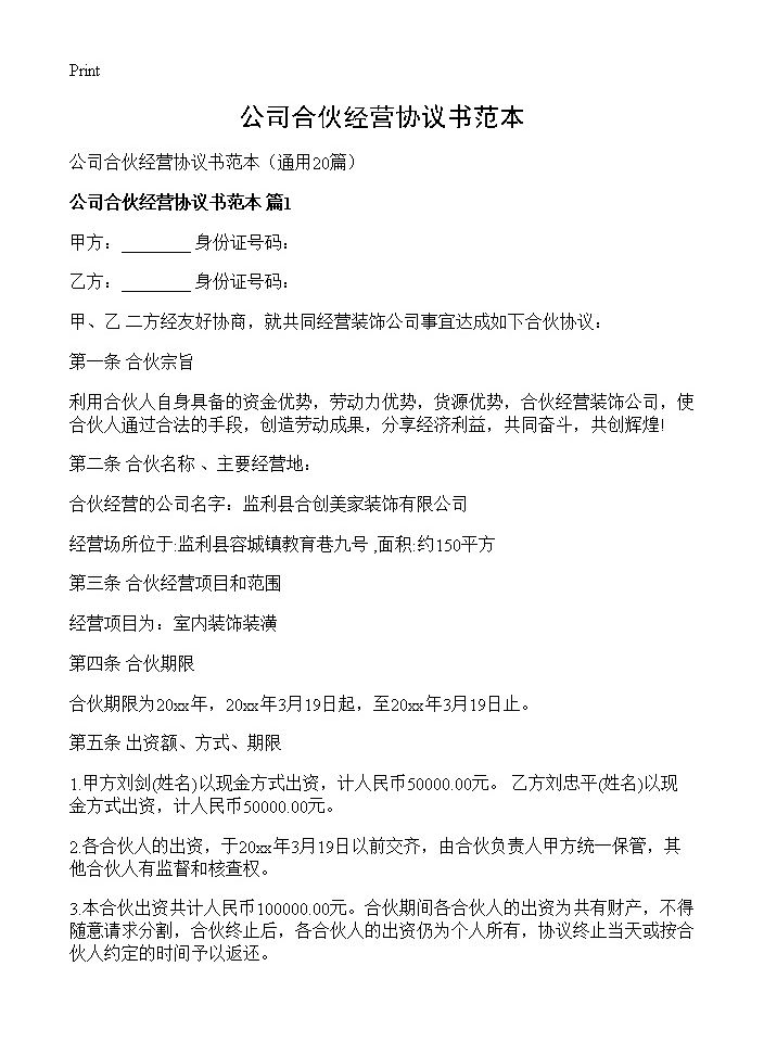 公司合伙经营协议书范本20篇