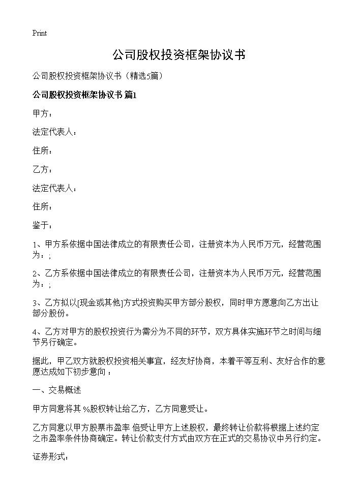 公司股权投资框架协议书5篇