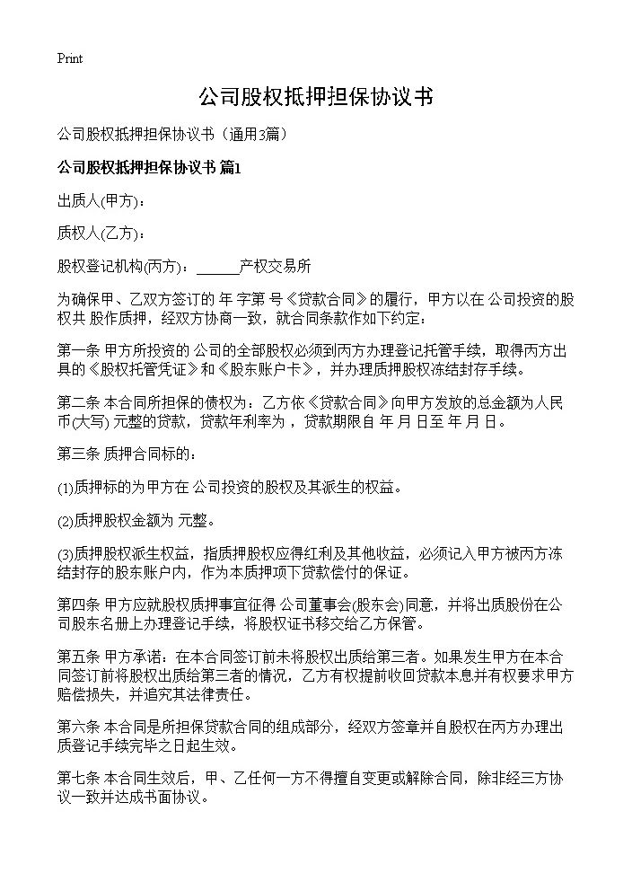 公司股权抵押担保协议书3篇