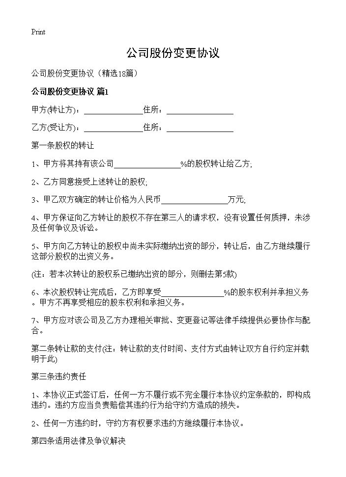 公司股份变更协议18篇