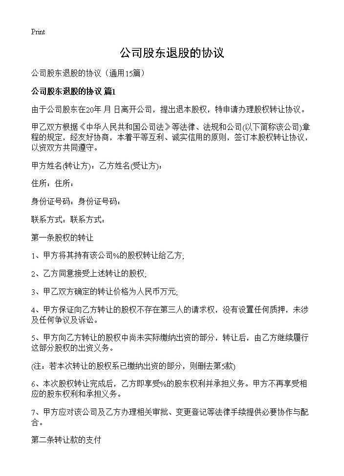 公司股东退股的协议15篇