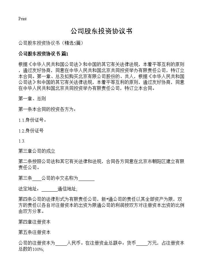 公司股东投资协议书5篇