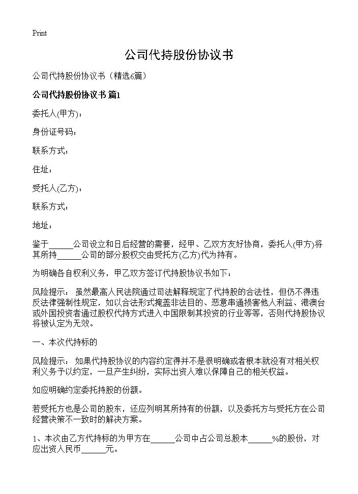 公司代持股份协议书6篇