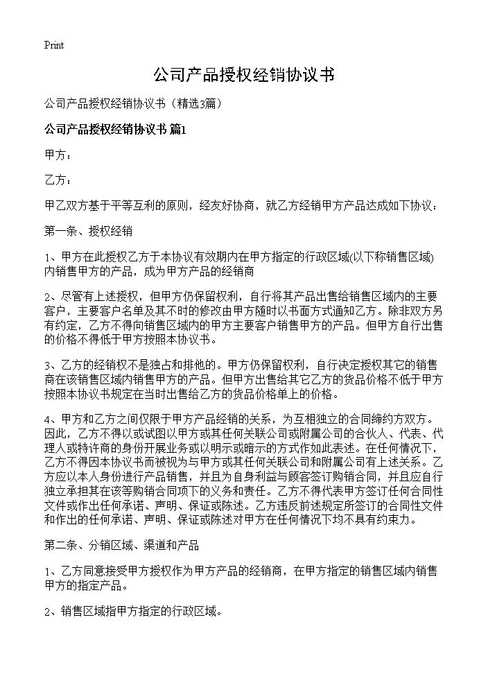 公司产品授权经销协议书3篇