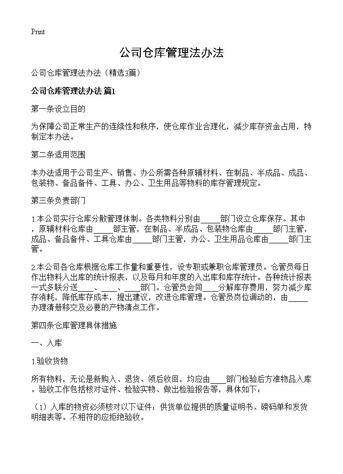 公司仓库管理法办法3篇