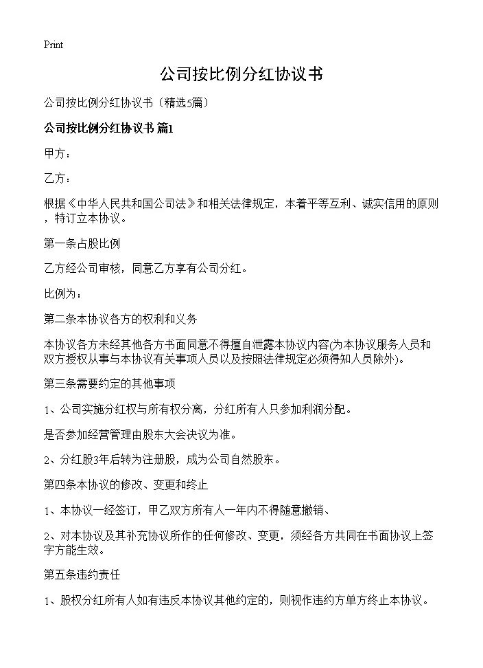 公司按比例分红协议书5篇