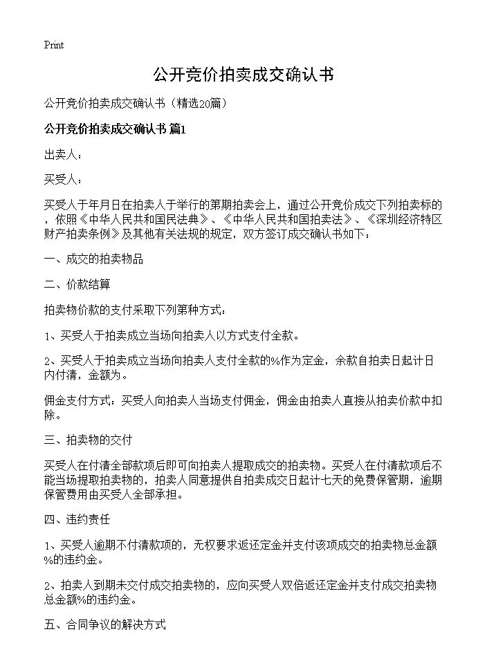 公开竞价拍卖成交确认书20篇