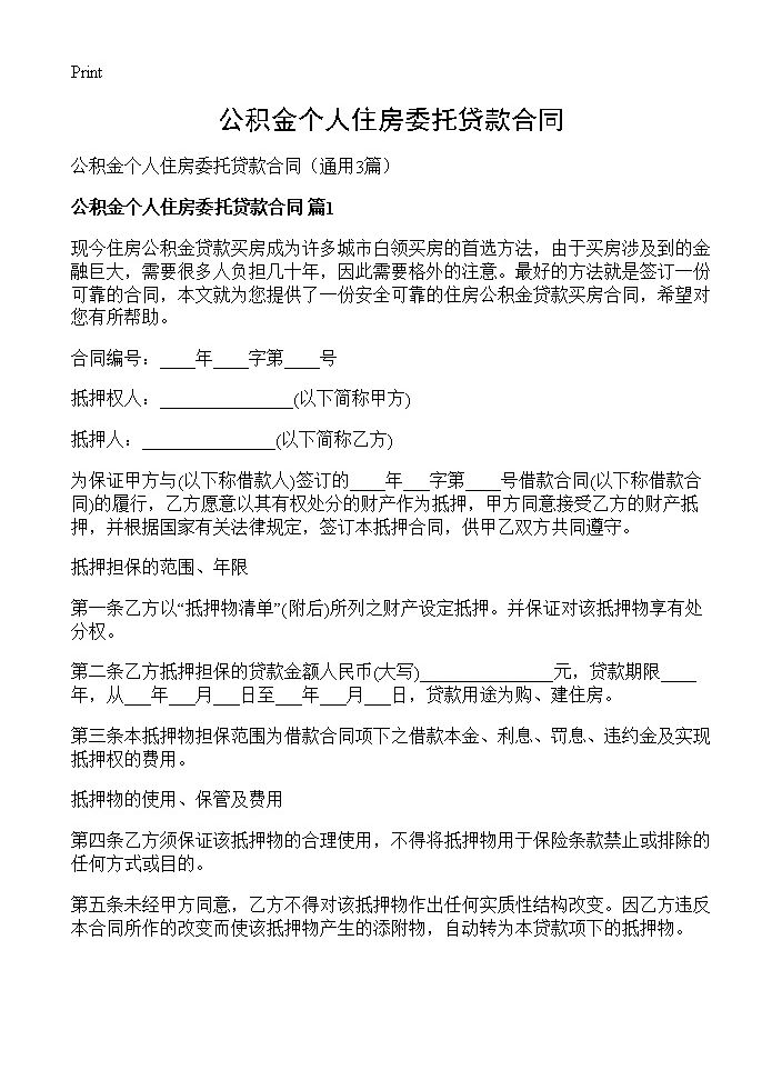 公积金个人住房委托贷款合同3篇