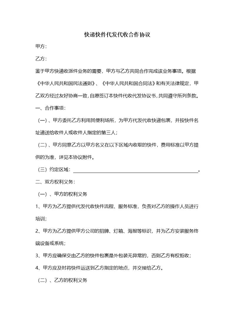 快递代发代收合作协议-