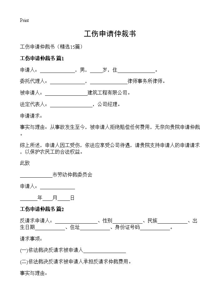 工伤申请仲裁书15篇