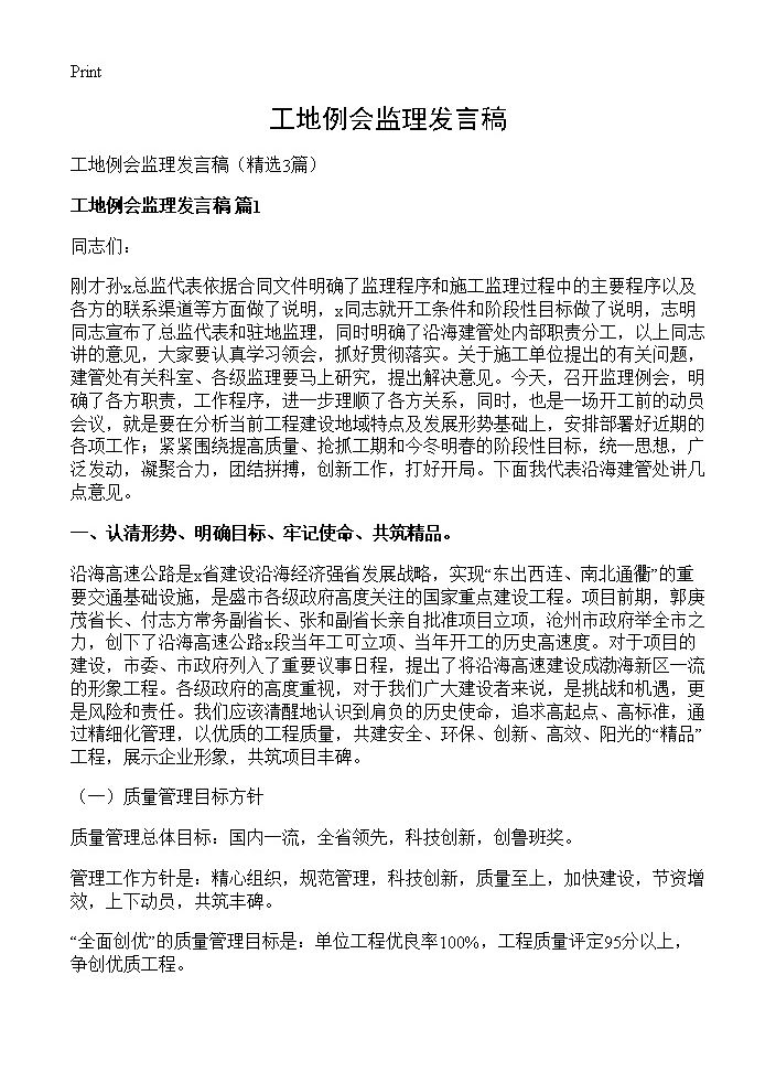 工地例会监理发言稿3篇