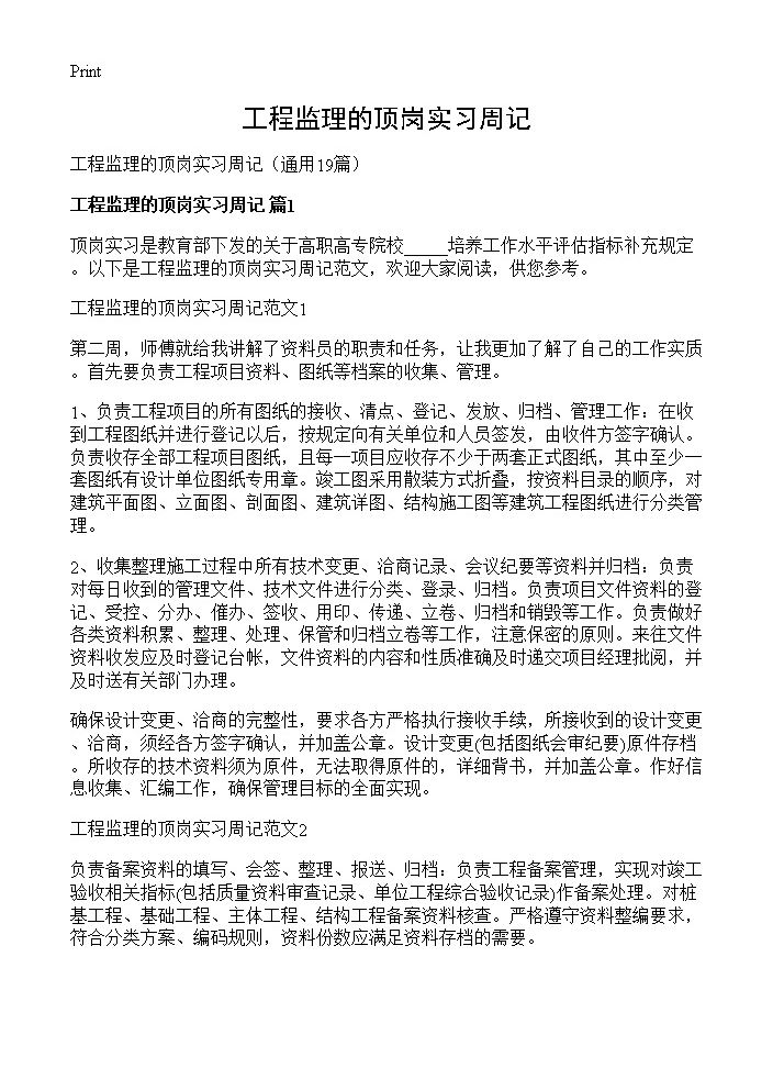 工程监理的顶岗实习周记19篇