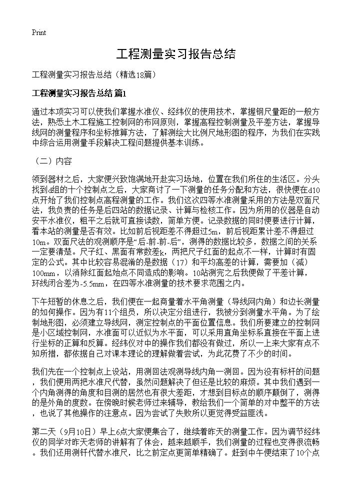 工程测量实习报告总结18篇