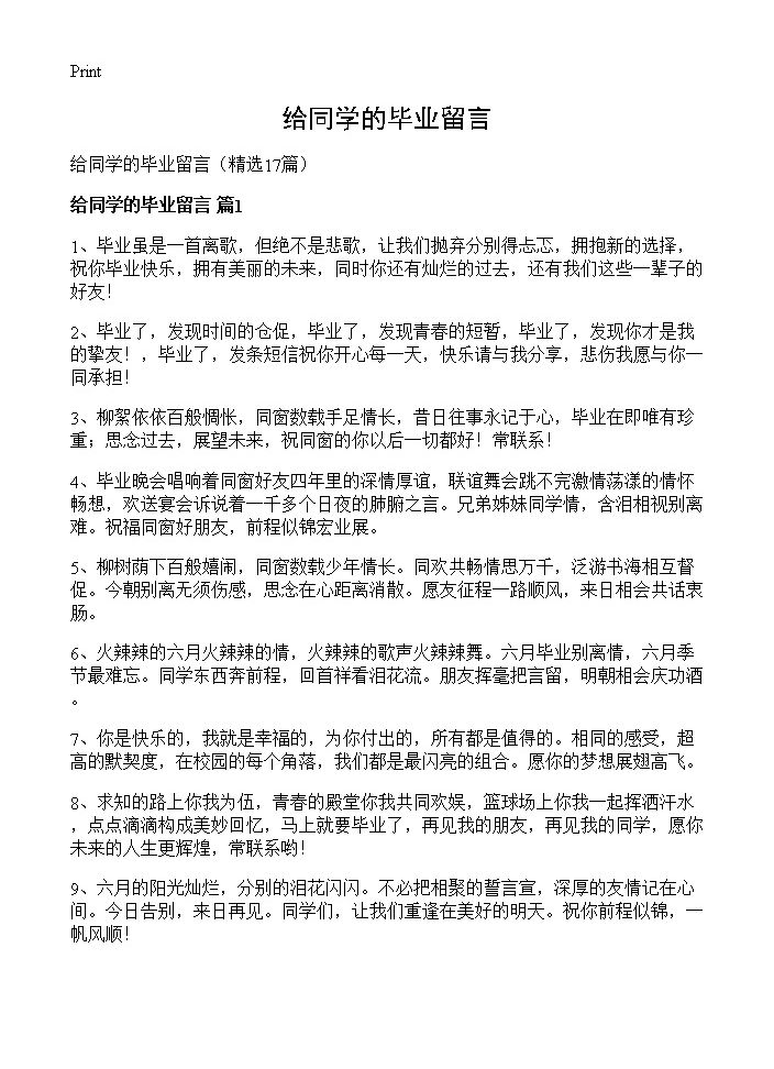 给同学的毕业留言17篇