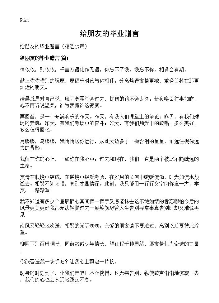 给朋友的毕业赠言17篇