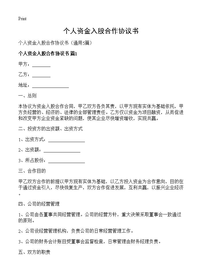 个人资金入股合作协议书5篇