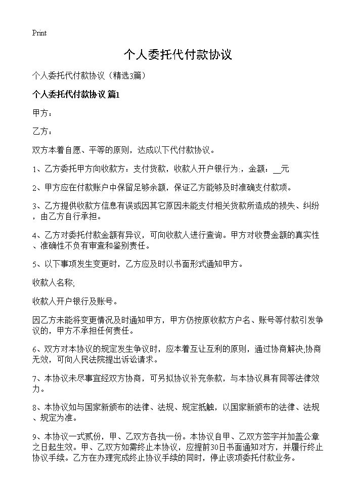 个人委托代付款协议3篇