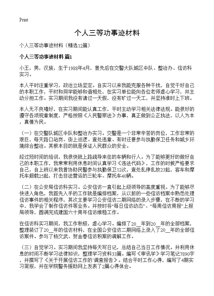 个人三等功事迹材料12篇