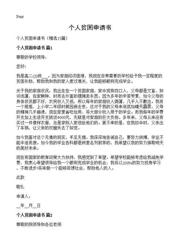 个人贫困申请书15篇