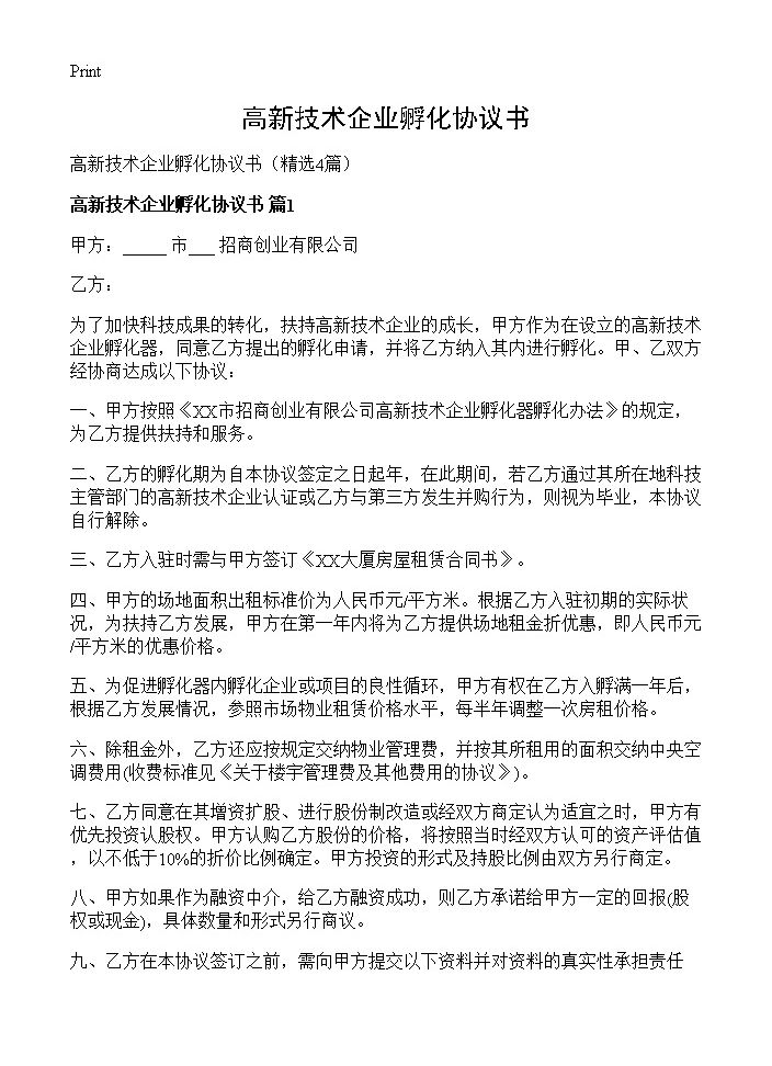 高新技术企业孵化协议书4篇