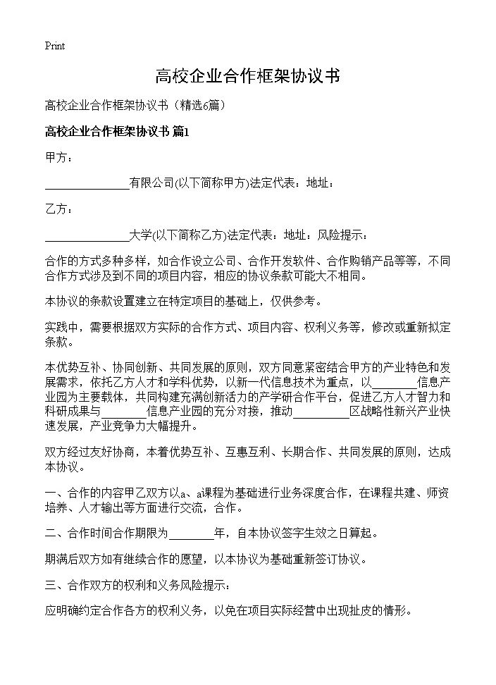 高校企业合作框架协议书6篇