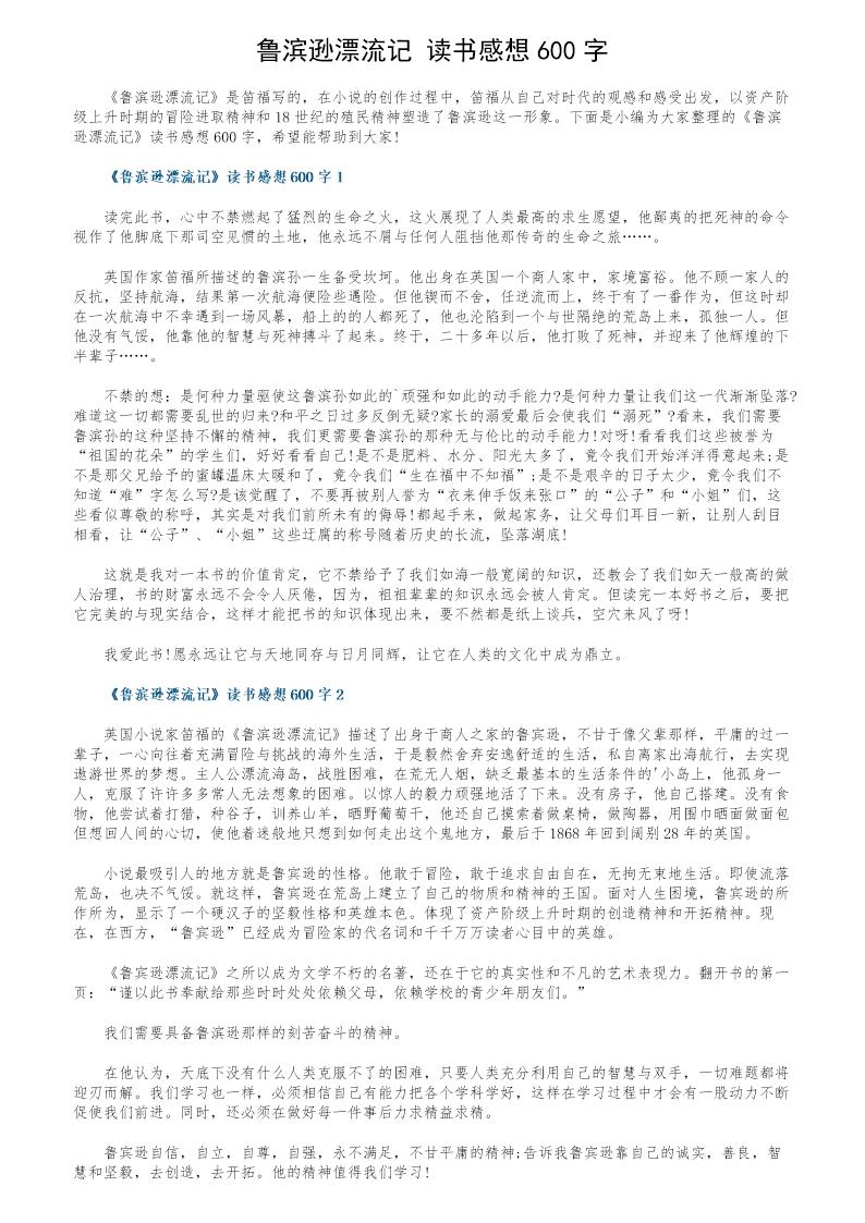 《鲁滨逊漂流记》读书感想600字