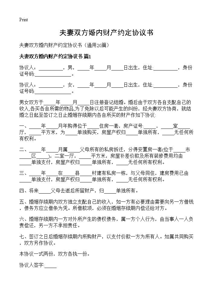 夫妻双方婚内财产约定协议书20篇