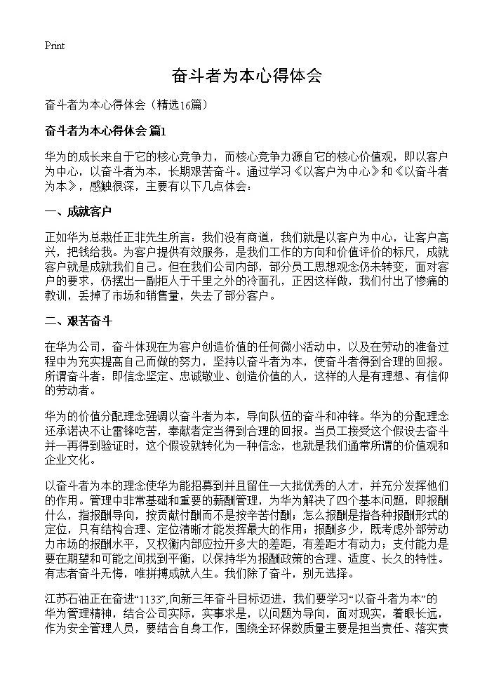 奋斗者为本心得体会16篇