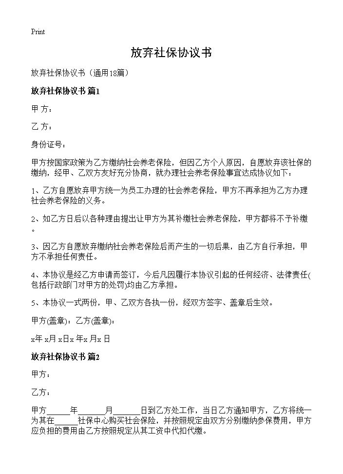 放弃社保协议书18篇