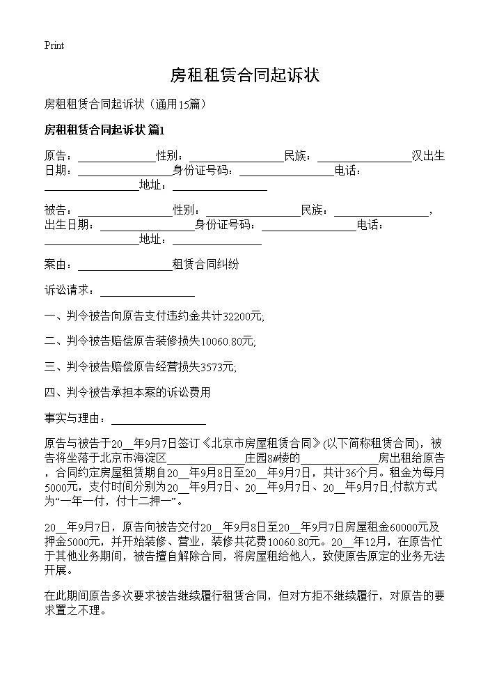 房租租赁合同起诉状15篇