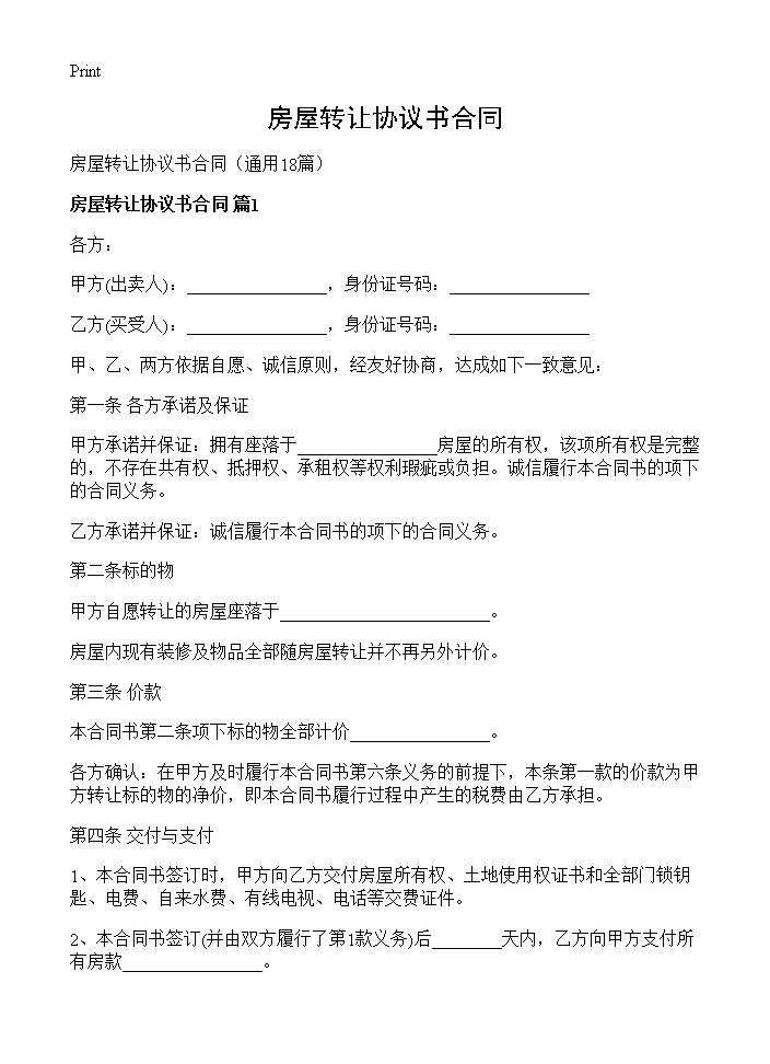 房屋转让协议书合同18篇