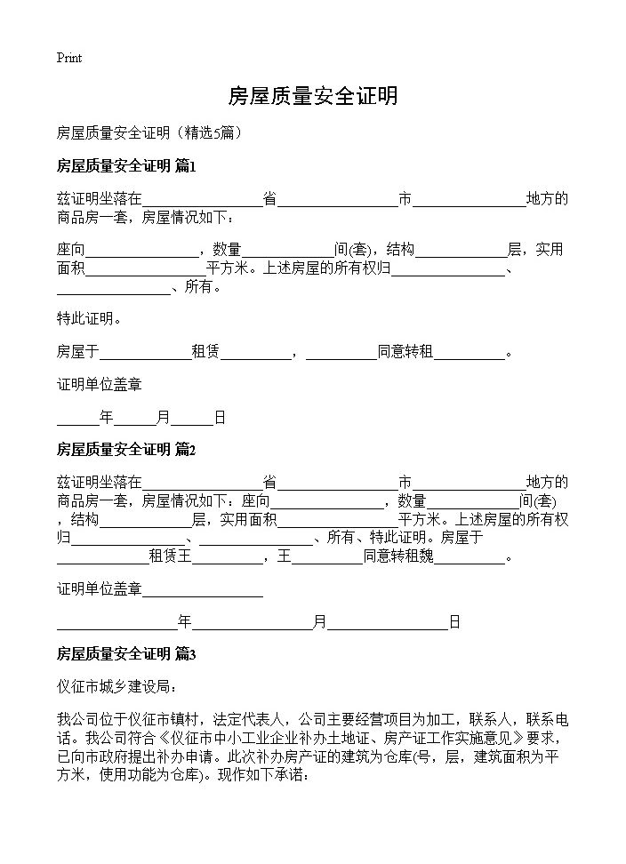 房屋质量安全证明5篇